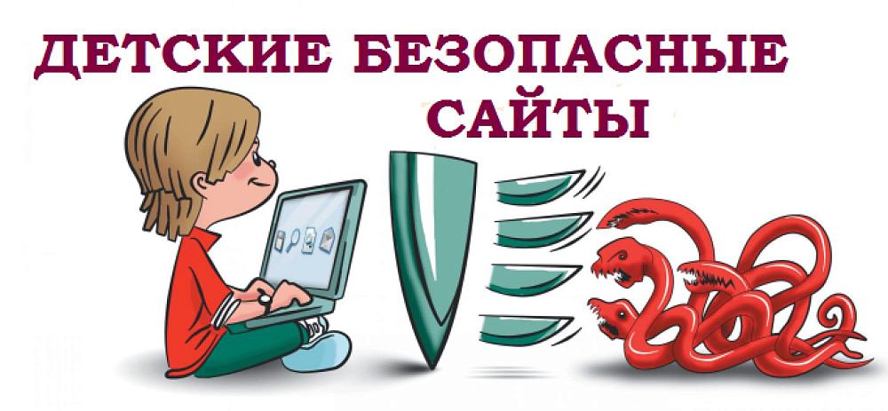 безопасные сайты